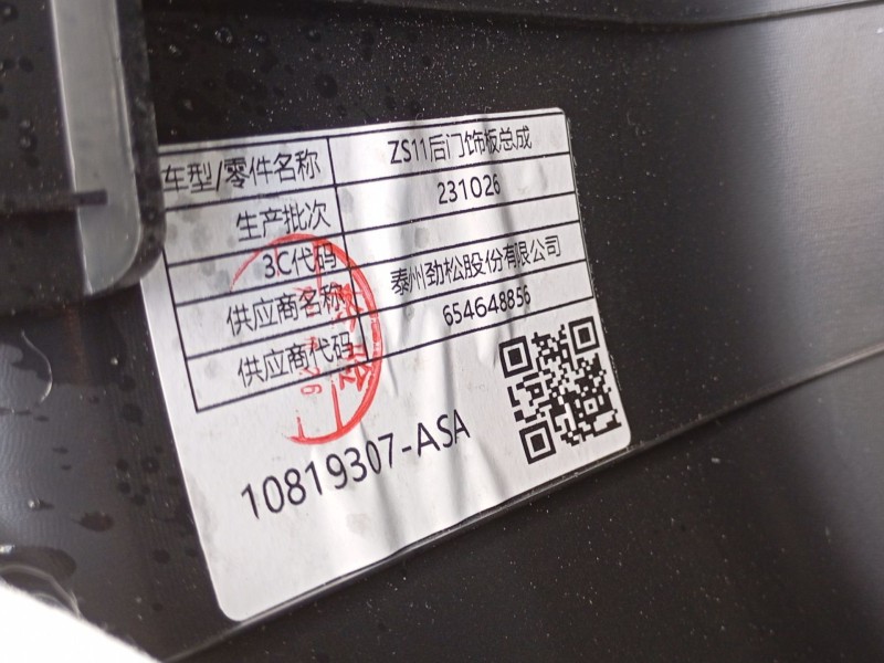 Recambio de guarnecido puerta delantera izquierda para mg zs suv (azs1) 1.0 t-gdi referencia OEM IAM  10819307ASA 