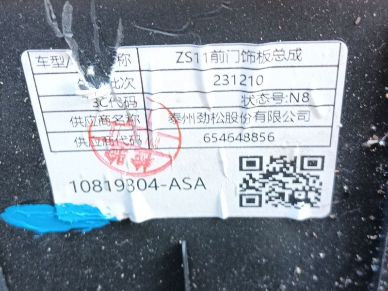 Recambio de guarnecido puerta delantera izquierda para mg zs suv (azs1) 1.0 t-gdi referencia OEM IAM   